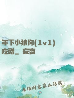 年下小狼狗(1v1)吃醋
