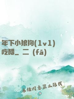 年下小狼狗(1v1)吃醋
