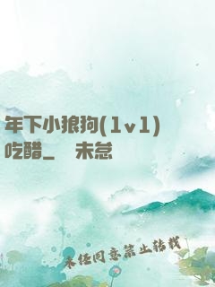 年下小狼狗(1v1)吃醋