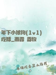 年下小狼狗(1v1)吃醋