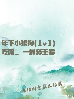 年下小狼狗(1v1)吃醋