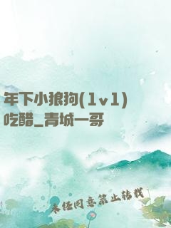 年下小狼狗(1v1)吃醋