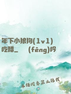 年下小狼狗(1v1)吃醋