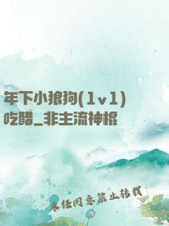 年下小狼狗(1v1)吃醋