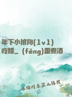 年下小狼狗(1v1)吃醋