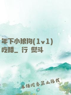 年下小狼狗(1v1)吃醋