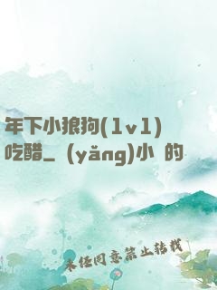 年下小狼狗(1v1)吃醋