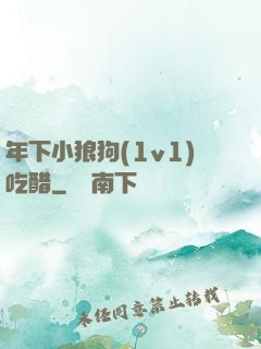 年下小狼狗(1v1)吃醋