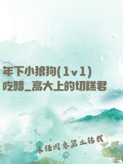 年下小狼狗(1v1)吃醋
