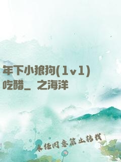 年下小狼狗(1v1)吃醋