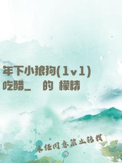 年下小狼狗(1v1)吃醋