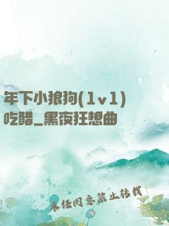 年下小狼狗(1v1)吃醋