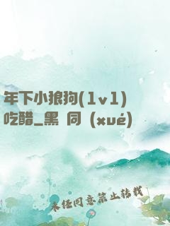 年下小狼狗(1v1)吃醋