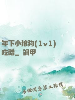 年下小狼狗(1v1)吃醋
