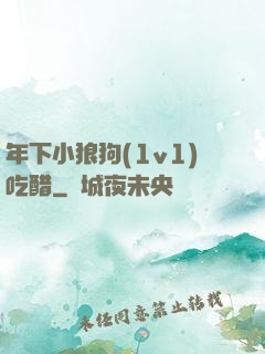 年下小狼狗(1v1)吃醋