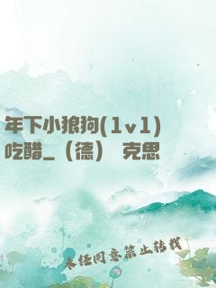 年下小狼狗(1v1)吃醋