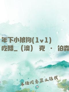 年下小狼狗(1v1)吃醋
