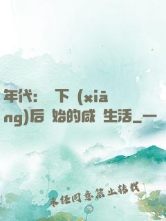 年代：從下鄉(xiāng)后開始的咸魚生活