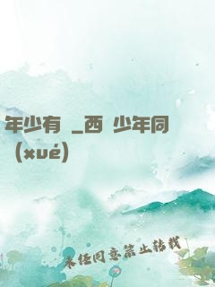 年少有為