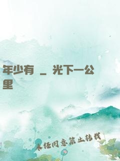 年少有為