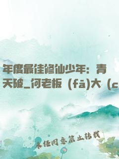 年度最佳修仙少年：青天破