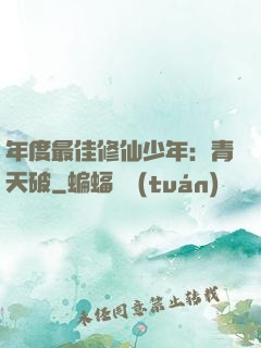 年度最佳修仙少年：青天破