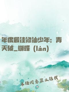 年度最佳修仙少年：青天破