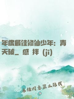 年度最佳修仙少年：青天破