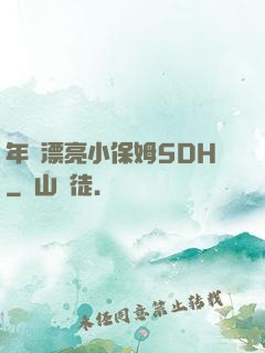 年輕漂亮小保姆5DH