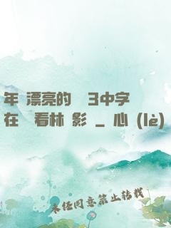 年輕漂亮的妺妺3中字在線觀看林澤影視
