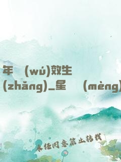 年輪無(wú)效生長(zhǎng)