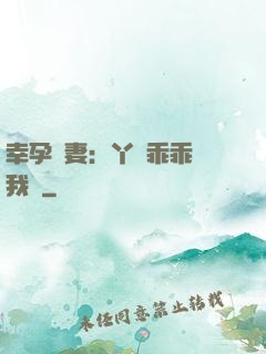 幸孕嬌妻：丫頭乖乖讓我寵