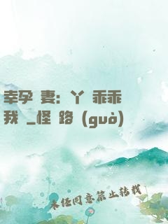 幸孕嬌妻：丫頭乖乖讓我寵