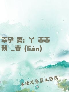 幸孕嬌妻：丫頭乖乖讓我寵