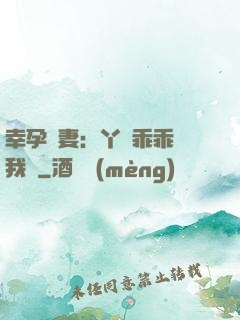 幸孕嬌妻：丫頭乖乖讓我寵