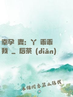 幸孕嬌妻：丫頭乖乖讓我寵