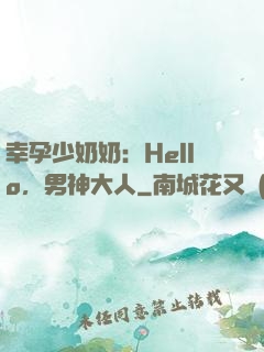 幸孕少奶奶：Hello，男神大人