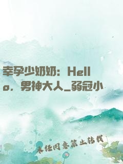 幸孕少奶奶：Hello，男神大人