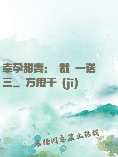 幸孕甜妻：總裁買一送三