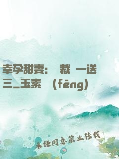 幸孕甜妻：總裁買一送三