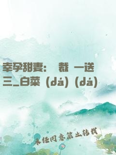 幸孕甜妻：總裁買一送三