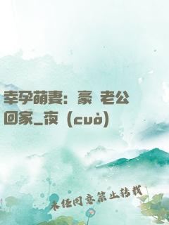 幸孕萌妻：豪門老公帶回家