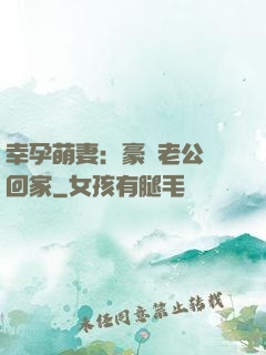 幸孕萌妻：豪門老公帶回家