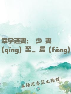 幸孕逃妻：顧少寵妻請(qǐng)溫柔