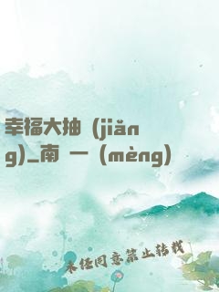 幸福大抽獎(jiǎng)