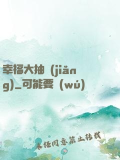 幸福大抽獎(jiǎng)