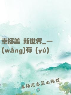 幸福美麗新世界