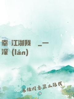 幸這江湖我來過