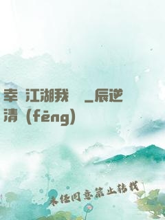 幸這江湖我來過