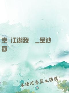 幸這江湖我來過
